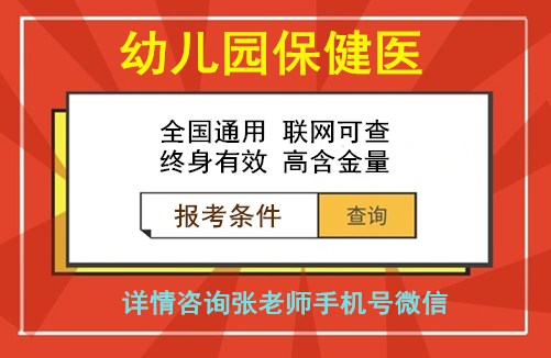 幼儿园保健医资格证怎么报名 有几种考取途径